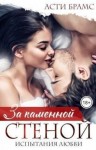 Брамс Асти - За каменной стеной. Испытания любви