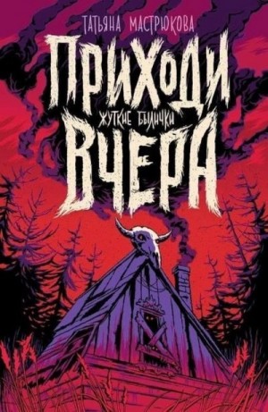 Мастрюкова Татьяна - Приходи вчера (сборник)