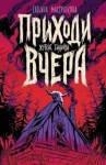 Мастрюкова Татьяна - Приходи вчера (сборник)