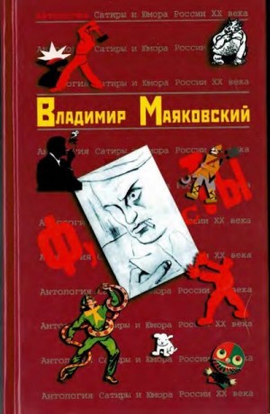 Маяковский Владимир - Владимир Маяковский