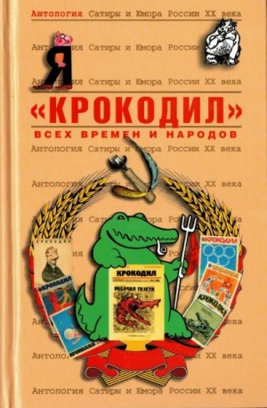 Коллектив авторов, Кушак Юрий - «Крокодил»