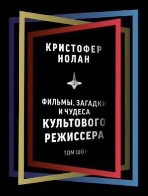 Шон Том - Кристофер Нолан. Фильмы, загадки и чудеса культового режиссера