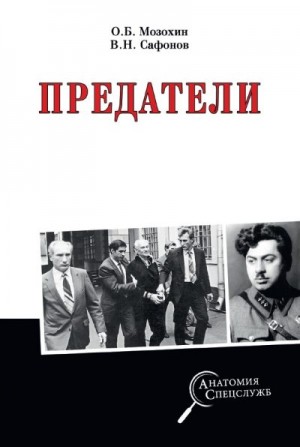 Сафонов Валерий, Мозохин Олег - Предатели