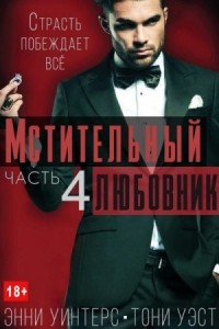 Мстительный любовник. Часть 4