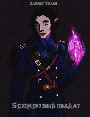 Taltz Elliot - Бессмертный солдат