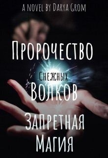 Гром Дарья - Запретная магия