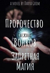 Запретная магия