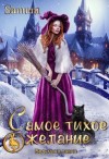 Питкевич Samum Александра - Самое тихое желание