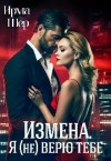 Шер Ирма - Измена. Я (не) верю тебе