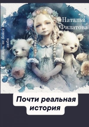 Филатова Наталья - Почти реальная история