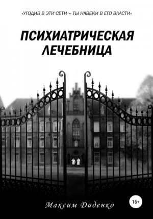 Диденко Максим - Психиатрическая лечебница