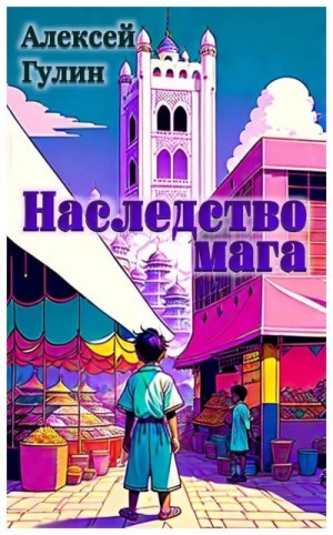 Гулин Алексей - Наследство мага
