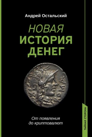 Остальский Андрей - Новая история денег. От появления до криптовалют