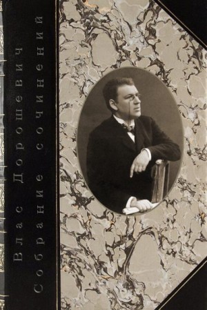 Дорошевич Влас - Собрание сочинений