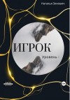 Зинович Наталья - Игрок. Уровень I