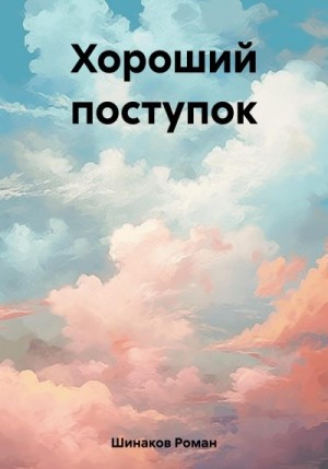 Шинаков Роман - Хороший поступок