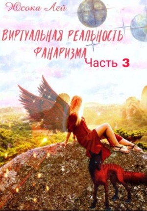 Лей Юсока - Виртуальная реальность Фанаризма. Часть 3