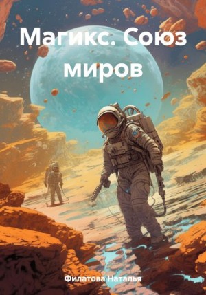 Филатова Наталья - Магикс. Союз миров