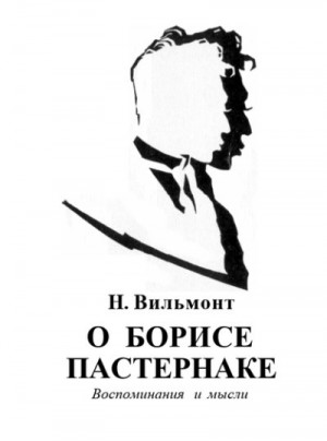 Вильмонт Николай - О БОРИСЕ ПАСТЕРНАКЕ. Воспоминания и мысли