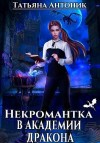 Антоник Татьяна - Некромантка в академии дракона