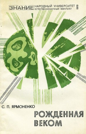 Ярмоненко Самуил - Рожденная веком