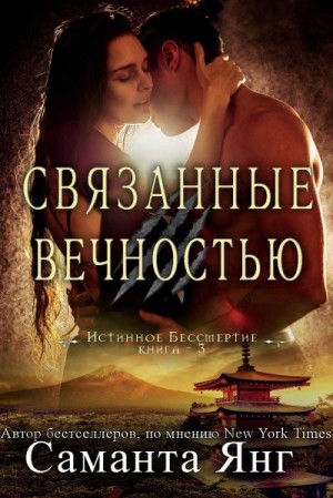 Янг Саманта - Связанные вечностью
