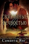 Янг Саманта - Связанные вечностью