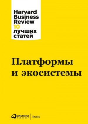 Harvard Business Review (HBR) - Платформы и экосистемы