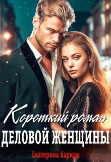 Кариди Екатерина - Короткий роман деловой женщины