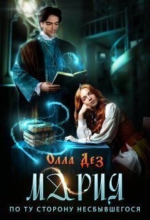 Дез Олла - Мария. По ту сторону несбывшегося