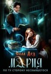 Дез Олла - Мария. По ту сторону несбывшегося