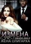 Лаванда Марго - Измена. (Не)любимая жена олигарха