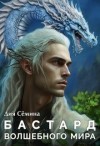 Семина Дия - Бастард Волшебного мира