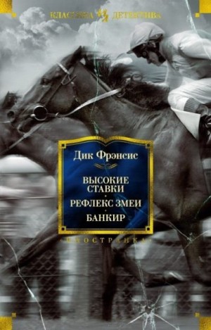 Фрэнсис Дик - Высокие ставки. Рефлекс змеи. Банкир