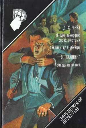 Чейз Джеймс Хедли, Каннинг Виктор - Я сам похороню своих мертвых. Реквием для убийцы. Проходная пешка