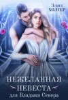 Холгер Элиз - Нежеланная невеста для Владыки Севера