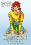 Бонье Минора - Одинокий тролль
