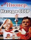 Ларин Павел - Пионер. Назад в СССР