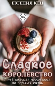 Сладкое королевство