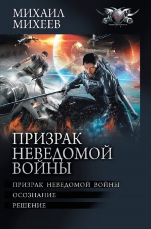 Михеев Михаил - Призрак неведомой войны: Призрак неведомой войны. Осознание. Решение