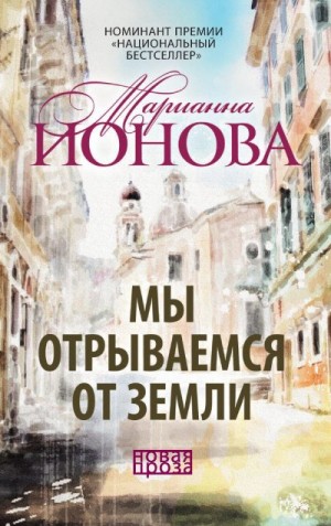 Ионова Марианна - Мы отрываемся от земли