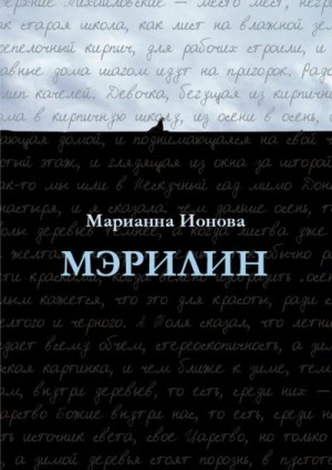 Ионова Марианна - Мэрилин