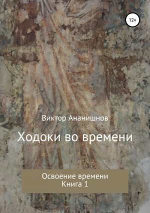 Ананишнов Виктор - Освоение времени