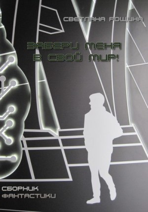 Рощина Светлана - Забери меня в свой мир!