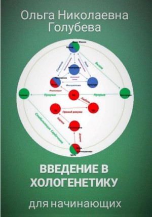 Голубева Ольга - Введение в хологенетику для начинающих