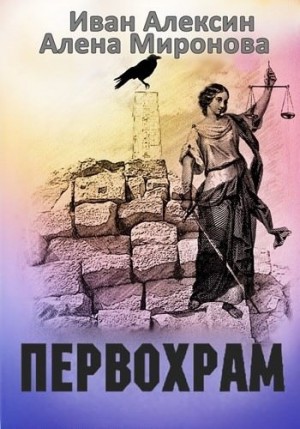 Алексин Иван, Миронова Алена - Первохрам