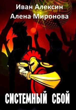 Миронова Алена, Алексин Иван - Системный сбой
