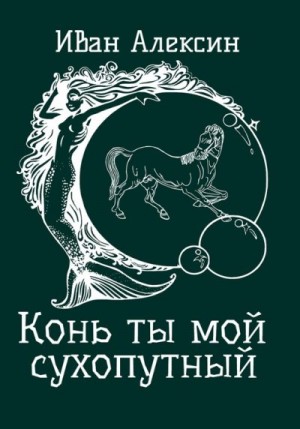 Алексин Иван - Конь ты мой сухопутный