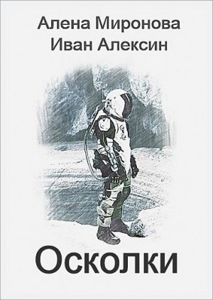Алексин Иван, Миронова Алена - Осколки
