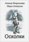 Алексин Иван, Миронова Алена - Осколки